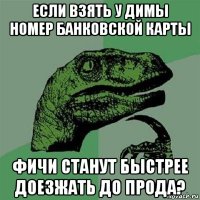 если взять у димы номер банковской карты фичи станут быстрее доезжать до прода?