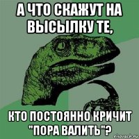 а что скажут на высылку те, кто постоянно кричит "пора валить"?