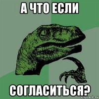 а что если согласиться?