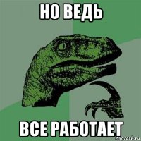 но ведь все работает