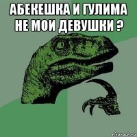 абекешка и гулима не мои девушки ? 