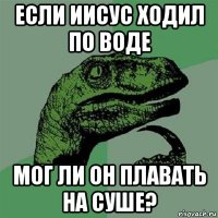 если иисус ходил по воде мог ли он плавать на суше?