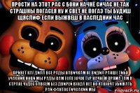 прости на этот рас с бони начнё сичас не так страшны погасея ну и свет не погаз ты будиш щяслиф если выжвеш в паследний час привет каг дила все рады навичкам не видил ранше тибя учасник новй мы рады вам есле хочж тур начнём пряма там в стране чудес савсем без двирей входа нет но ктохочт убижать рай фантостичсакий мы