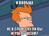 и вообще не в словеску ли вы играете часом?