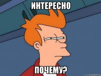 интересно почему?