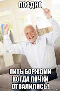 поздно пить боржоми когда почки отвалились!