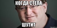 когда стёпа шутит