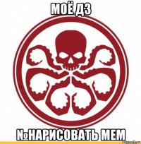 моё дз №нарисовать мем