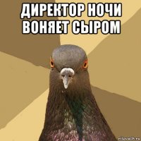 директор ночи воняет сыром 