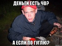 деньги есть чо? а если по гуглю?