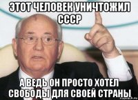 этот человек уничтожил ссср а ведь он просто хотел свободы для своей страны