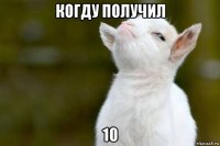 когду получил 10