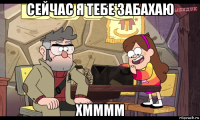 сейчас я тебе забахаю хмммм