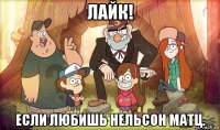 лайк! если любишь нельсон матц.