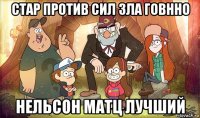 стар против сил зла говнно нельсон матц лучший