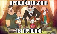 прощай,нельсон! ты лучший!