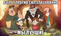 азерот против сил зла говвнно мы лучшие