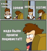 я прашла геноцид зачем хотела BEDTIME надо было пройти поцивиста!!!