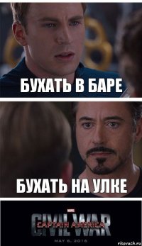 Бухать в баре Бухать на улке