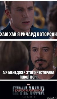 хаю хай я ричард воторсон а я менеджер этого ресторана пшол вон!