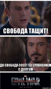 Свобода тащит! Да свобода сосёт со сравнением с долгом