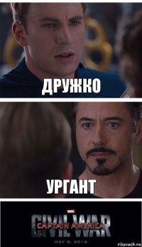 Дружко Ургант