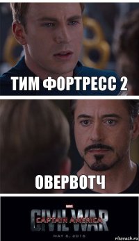 тим фортресс 2 овервотч