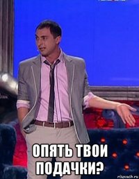  опять твои подачки?