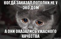 когда заказал потолки не у эко дом а они оказались ужасного качества