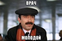 врач молодой