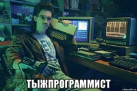 тыжпрограммист