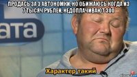 продась за 3 автономки, но обижаюсь когда из 7 тысяч рублей, недоплачивают 300 