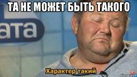 та не может быть такого 