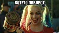 вотето поворот 