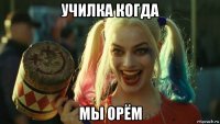 училка когда мы орём