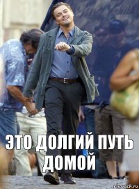 это долгий путь домой