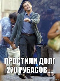 Простили долг 270 Рубасов....