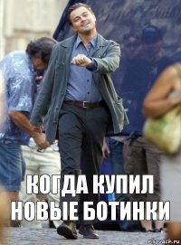 когда купил новые ботинки