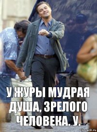 у журы мудрая душа, зрелого человека. у.