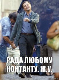 рада любому контакту. ж.у.