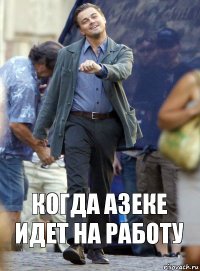 Когда Азеке идет на работу