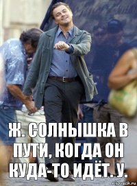 ж. солнышка в пути, когда он куда-то идёт. у.