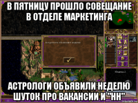 в пятницу прошло совещание в отделе маркетинга астрологи объявили неделю шуток про вакансии и "hh"