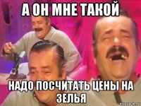 а он мне такой надо посчитать цены на зелья