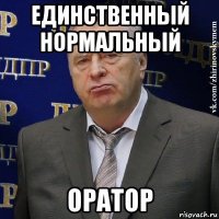 единственный нормальный оратор