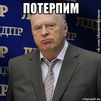 потерпим 