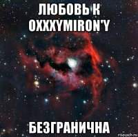 любовь к oxxxymiron'y безгранична