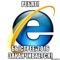 ребят! быстрее, 2016 заканчивается!