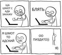 ЩА ШМОТ С АДА ЗАКАЖУ БЛЯТЬ Я ШМОТ ТО АДСКИЙ ОО ПИЗДАТО))