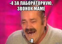 -4 за лабораторную, звонок маме -я